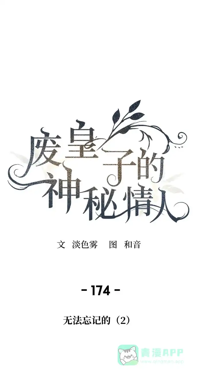 《废皇子的神秘情人》第174话 无法忘记的（2） 第6页