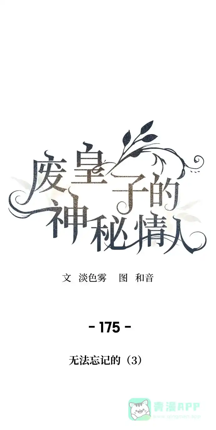 《废皇子的神秘情人》第175话 无法忘记的（3） 第2页