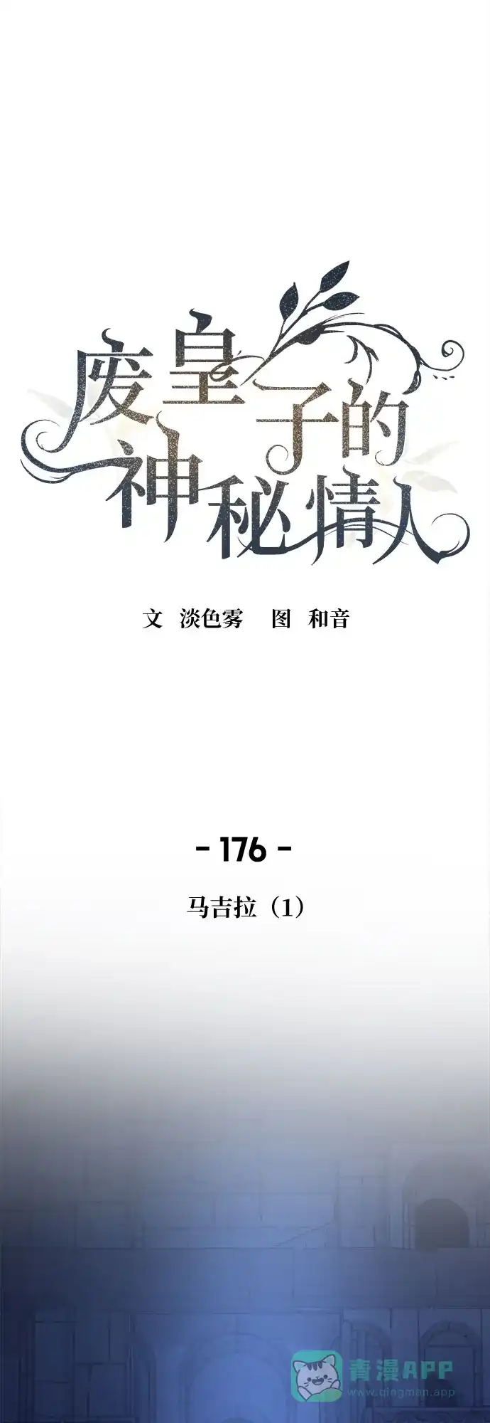 《废皇子的神秘情人》第176话 马吉拉（1） 第2页