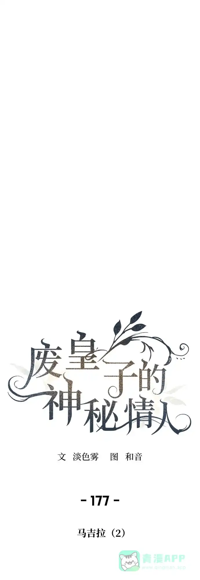 《废皇子的神秘情人》第177话 马吉拉（2） 第71页