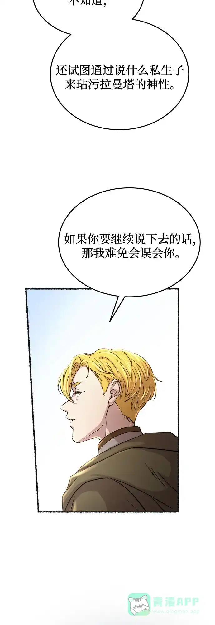 《废皇子的神秘情人》第178话 马吉拉（3） 第61页