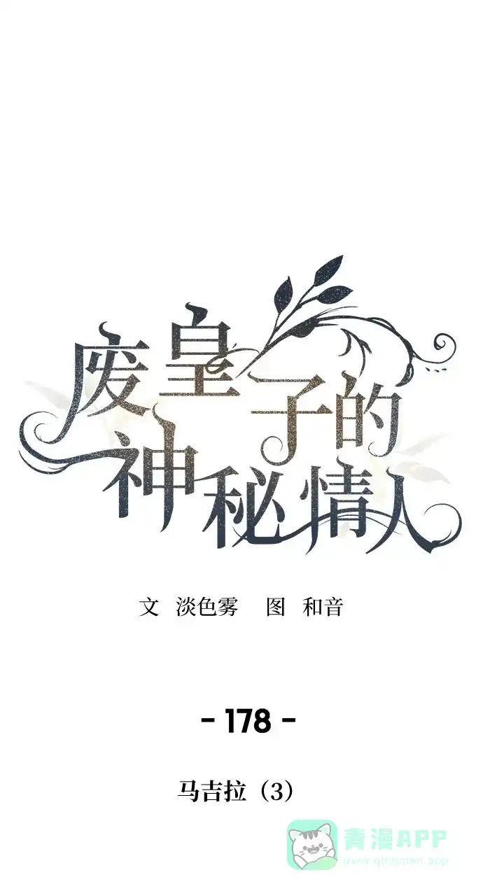 《废皇子的神秘情人》第178话 马吉拉（3） 第2页