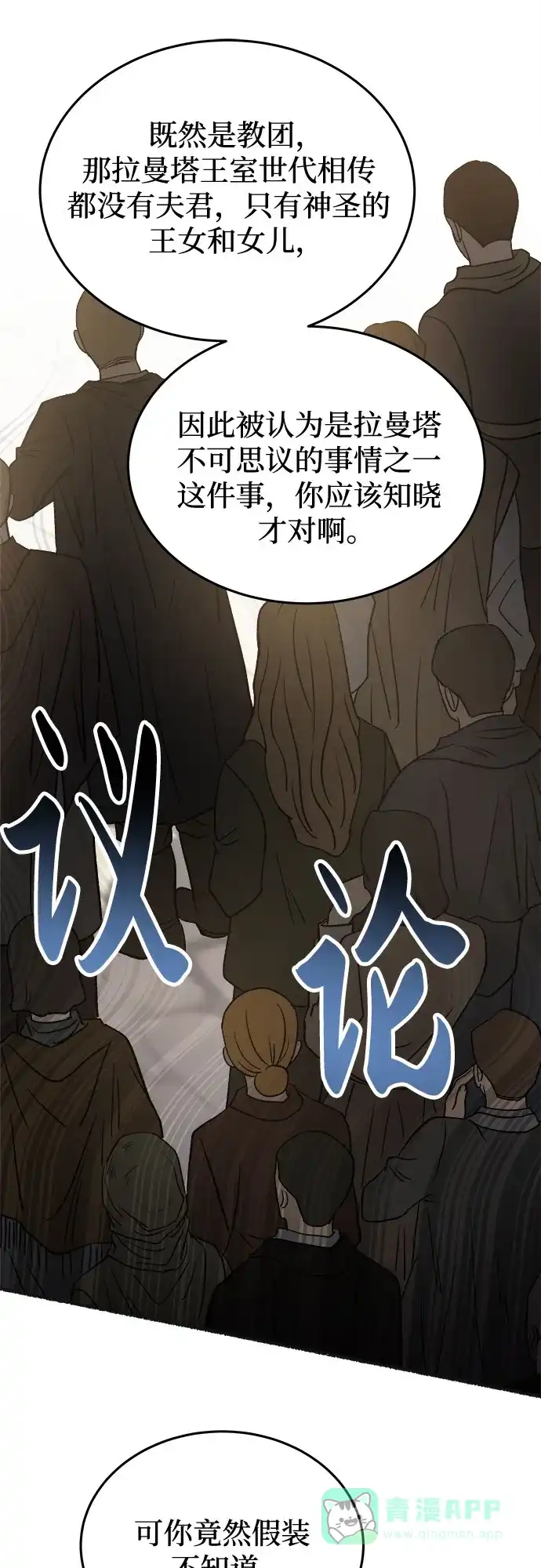《废皇子的神秘情人》第178话 马吉拉（3） 第60页