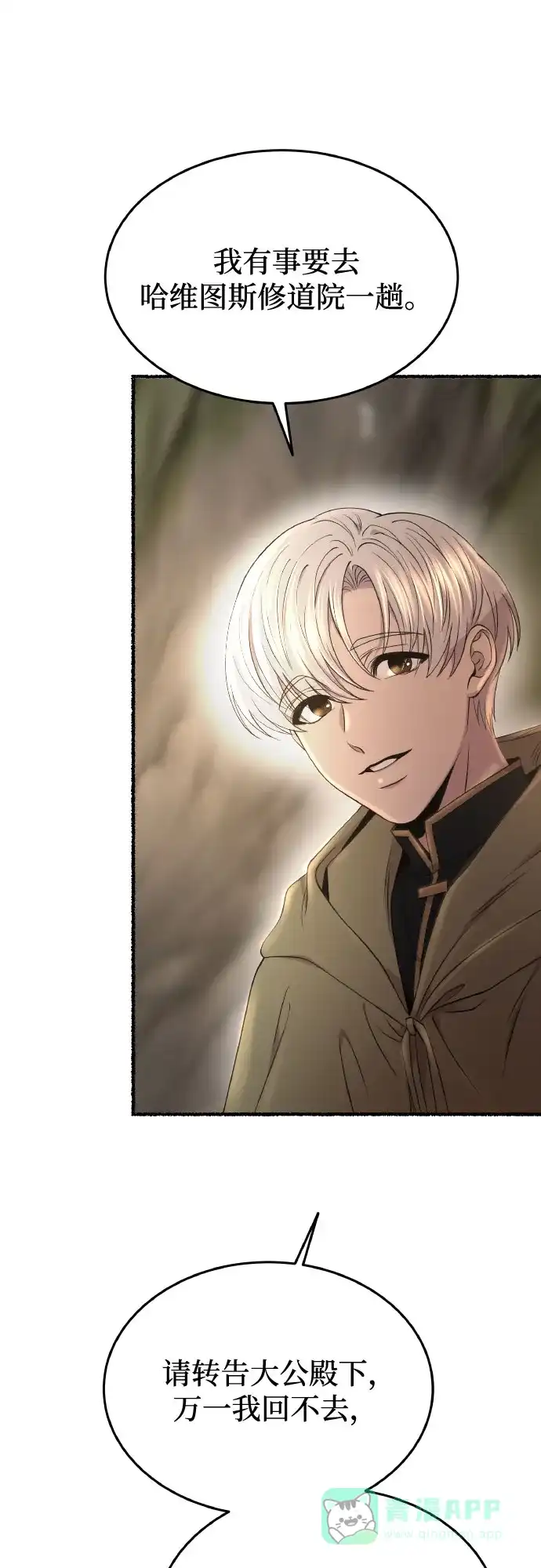 《废皇子的神秘情人》第179话 马吉拉（4） 第54页