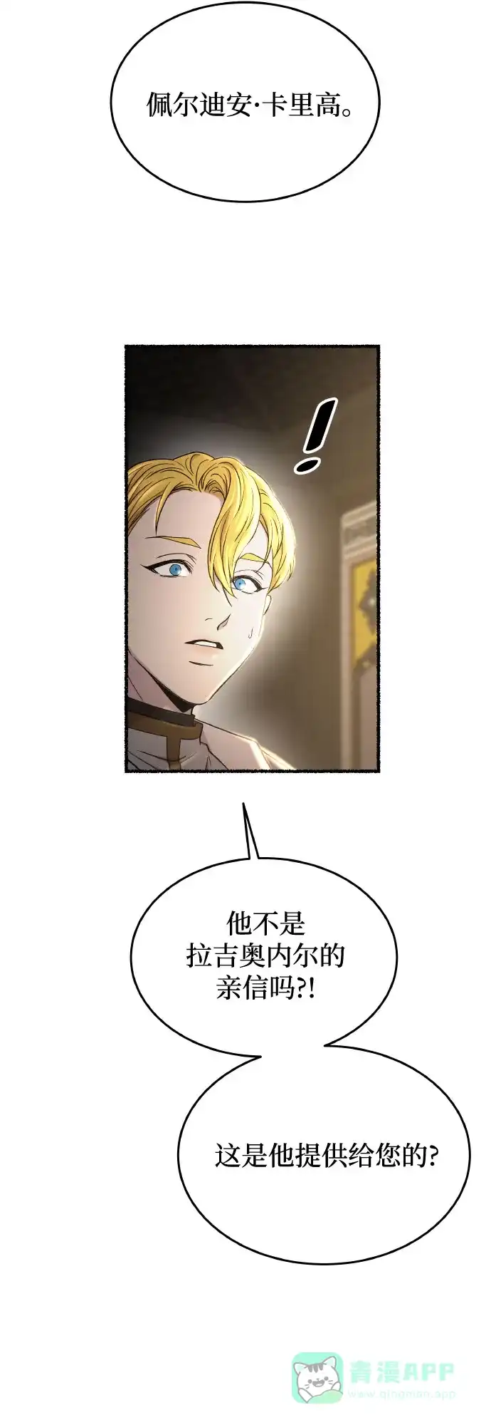 《废皇子的神秘情人》第179话 马吉拉（4） 第70页
