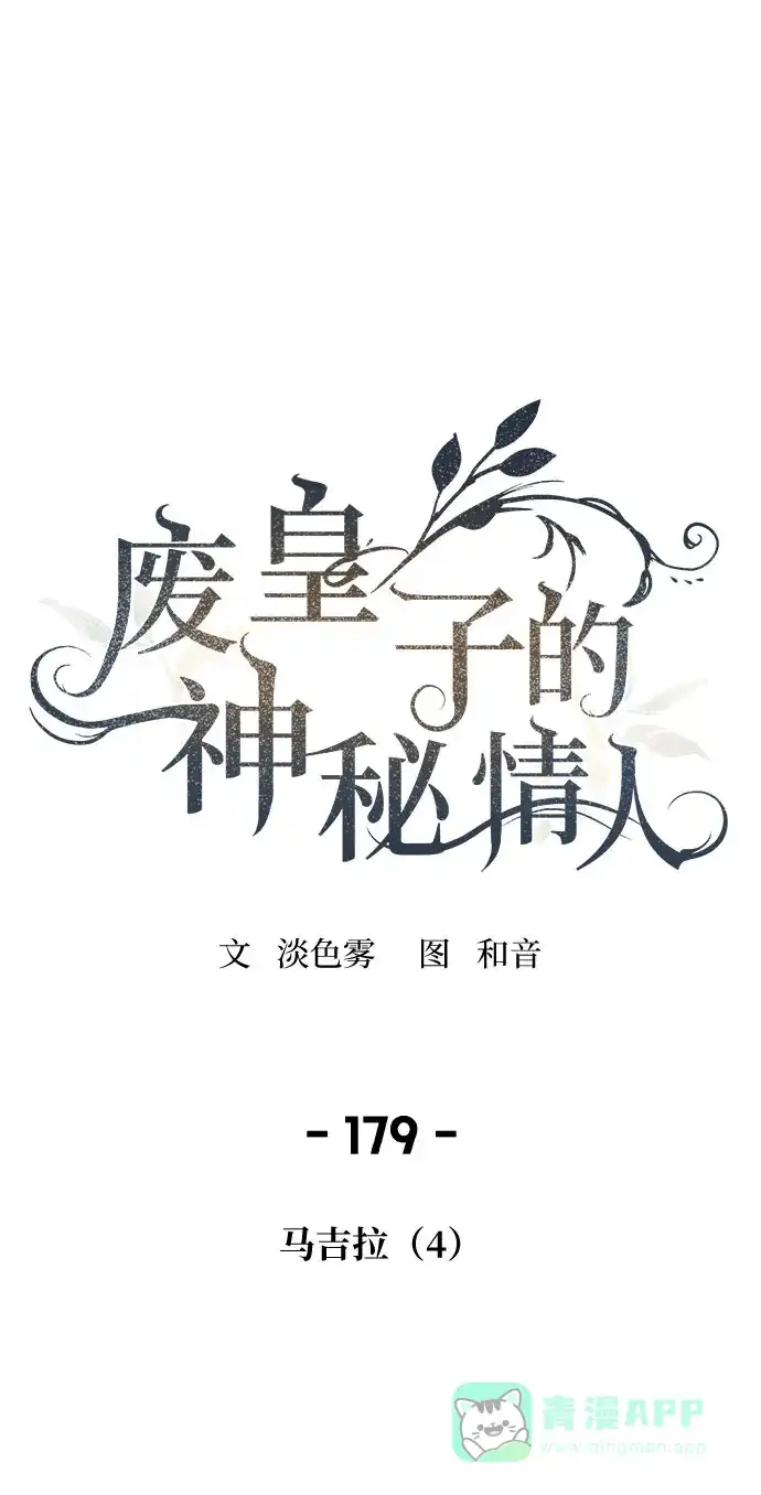 《废皇子的神秘情人》第179话 马吉拉（4） 第2页