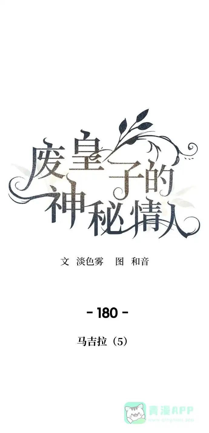 《废皇子的神秘情人》第180话 马吉拉（5） 第2页