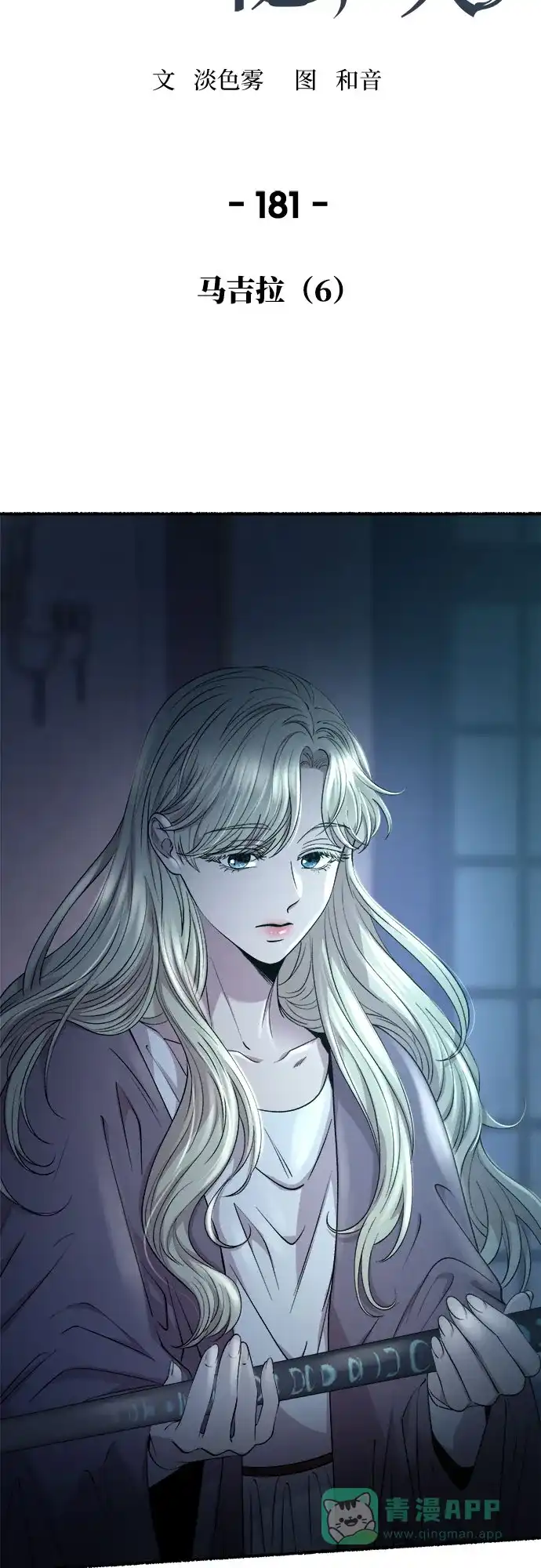 《废皇子的神秘情人》第181话 马吉拉（6） 第23页