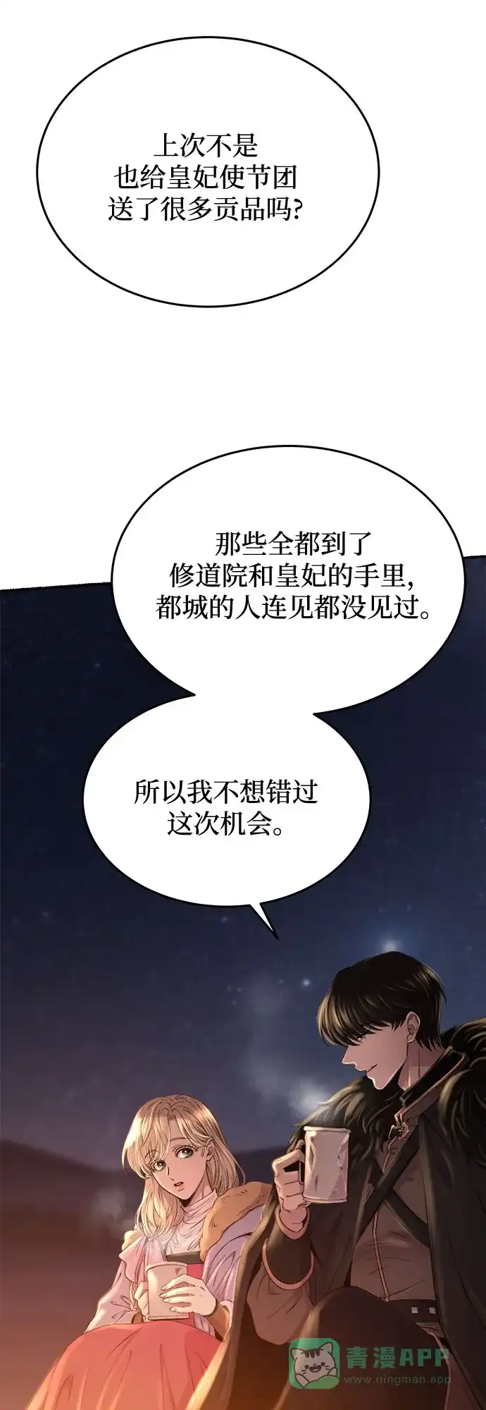 《废皇子的神秘情人》第182话 最后的冬天（1） 第29页