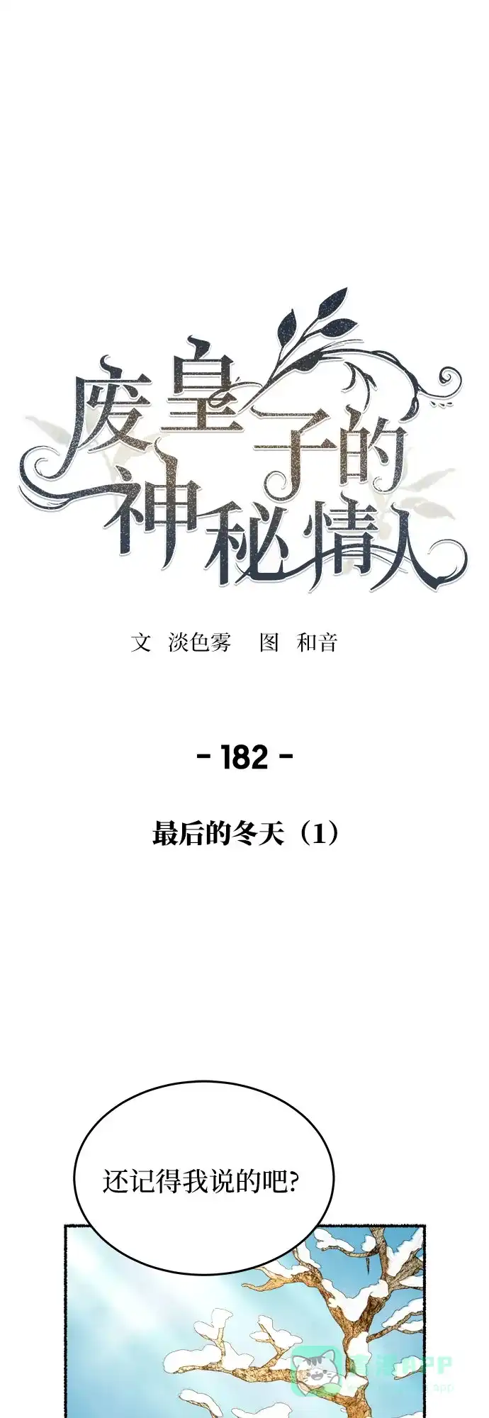 《废皇子的神秘情人》第182话 最后的冬天（1） 第2页