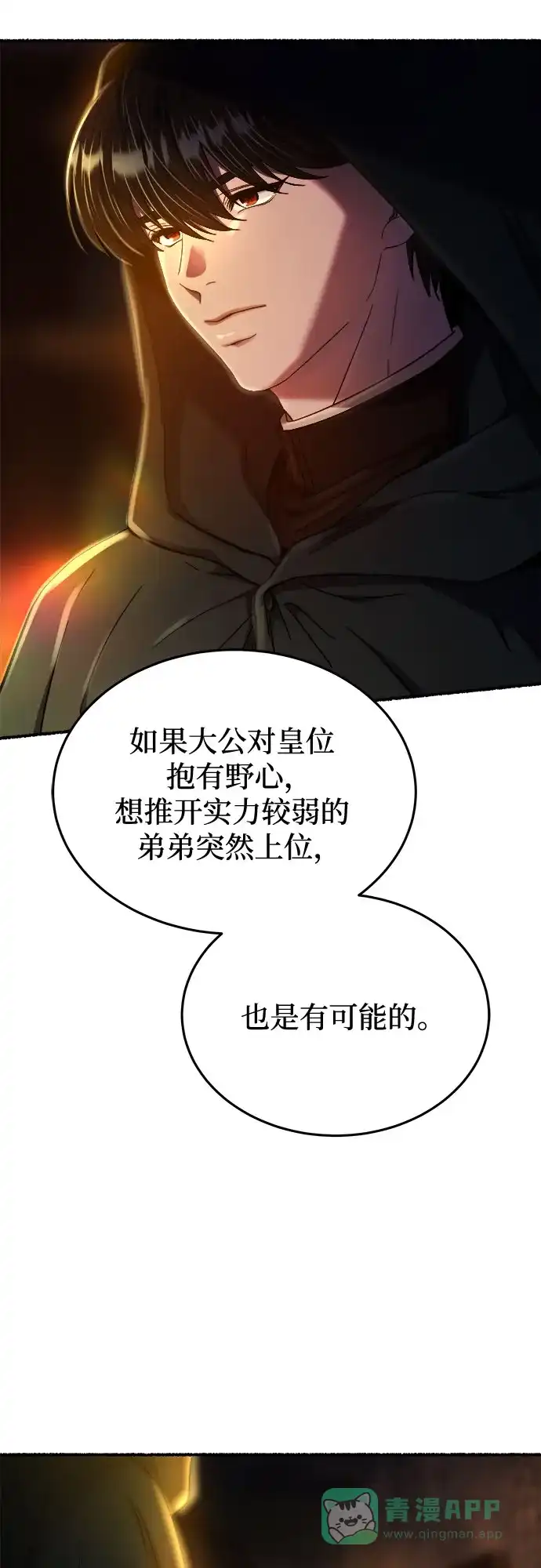 《废皇子的神秘情人》第184话 最后的冬天（3） 第44页