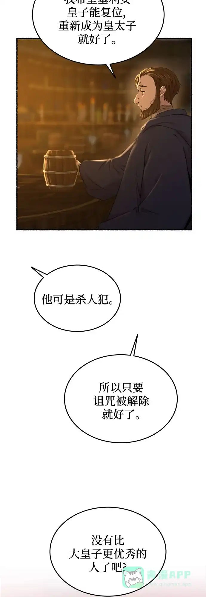《废皇子的神秘情人》第184话 最后的冬天（3） 第30页