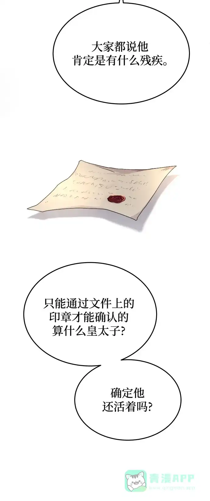 《废皇子的神秘情人》第184话 最后的冬天（3） 第28页