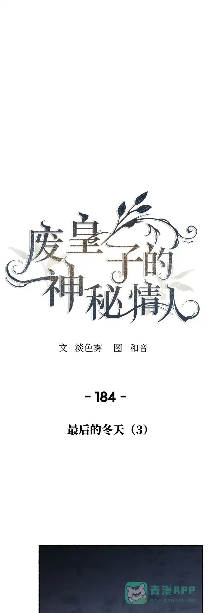 《废皇子的神秘情人》第184话 最后的冬天（3） 第22页