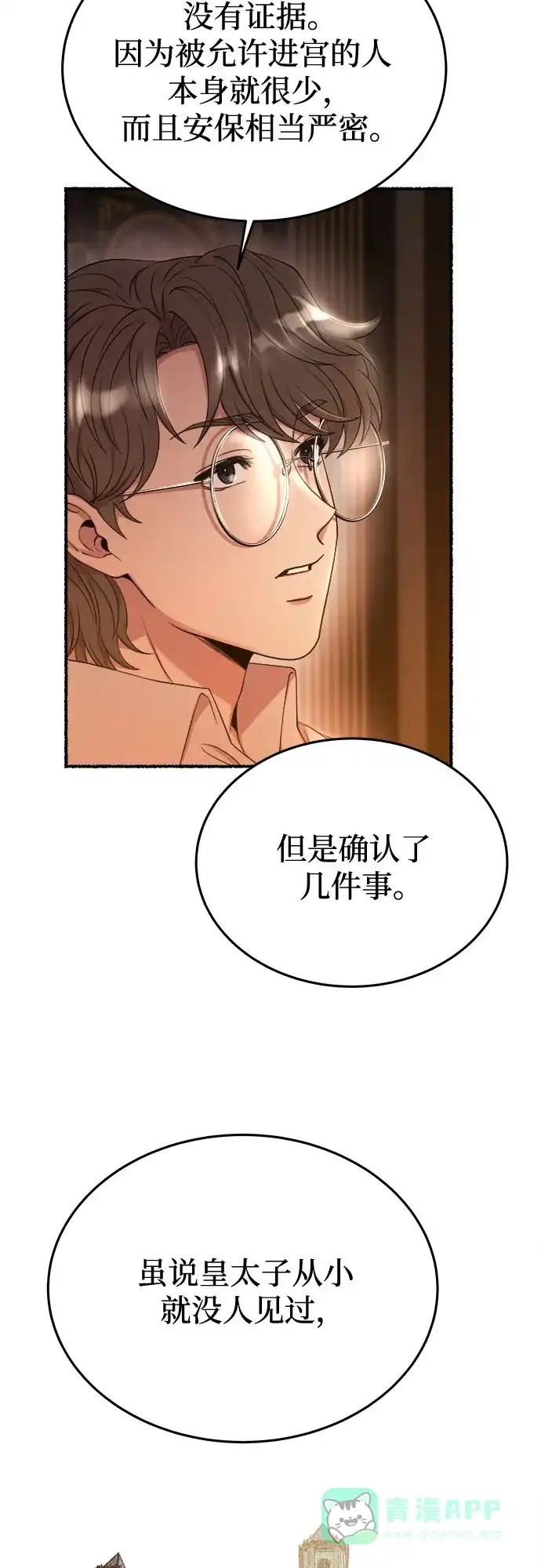 《废皇子的神秘情人》第185话 最后的冬天（4） 第53页