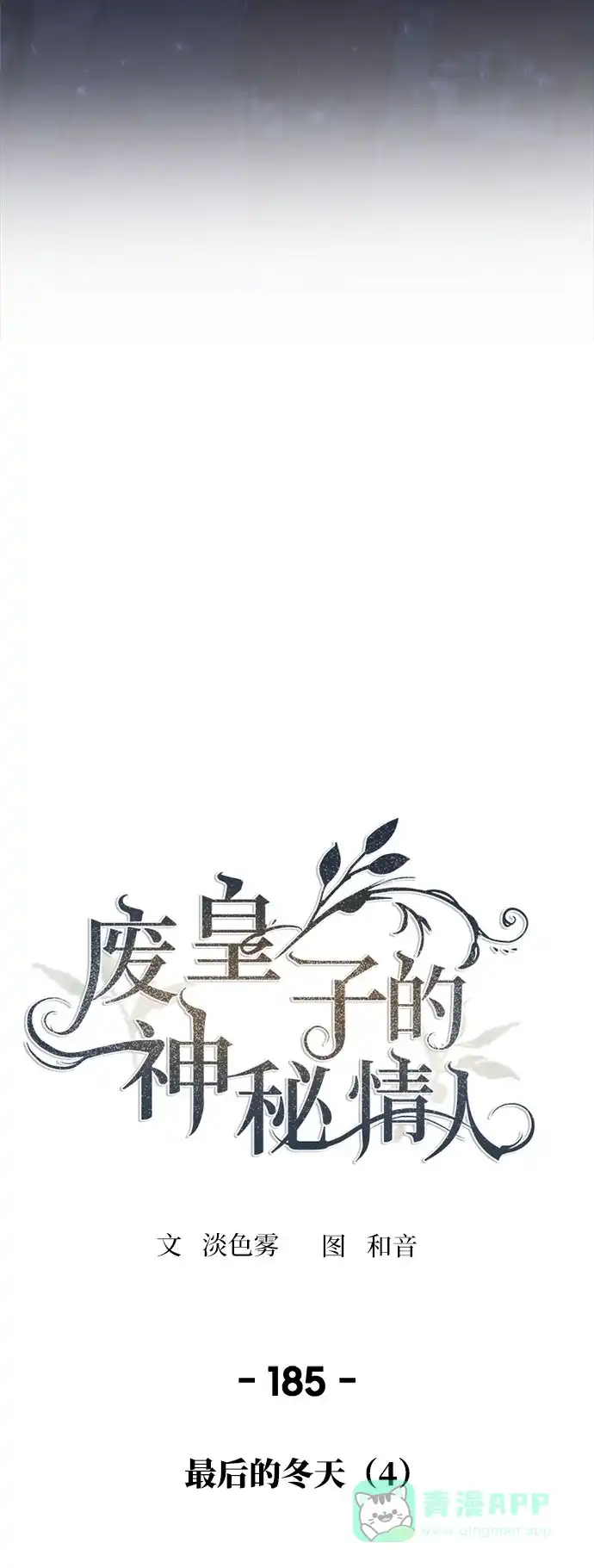 《废皇子的神秘情人》第185话 最后的冬天（4） 第18页