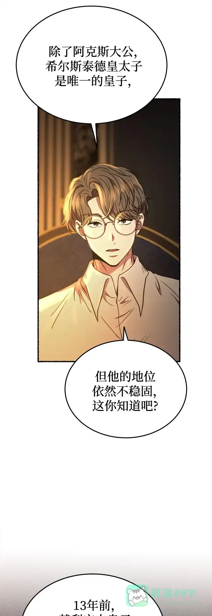 《废皇子的神秘情人》第186话 最后的冬天（5） 第3页