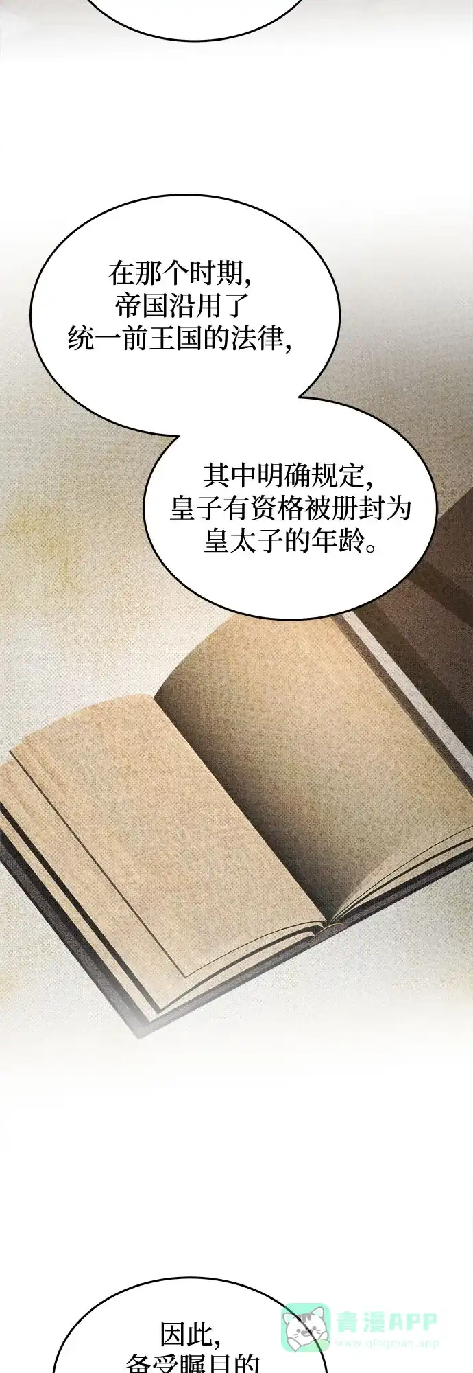 《废皇子的神秘情人》第186话 最后的冬天（5） 第5页