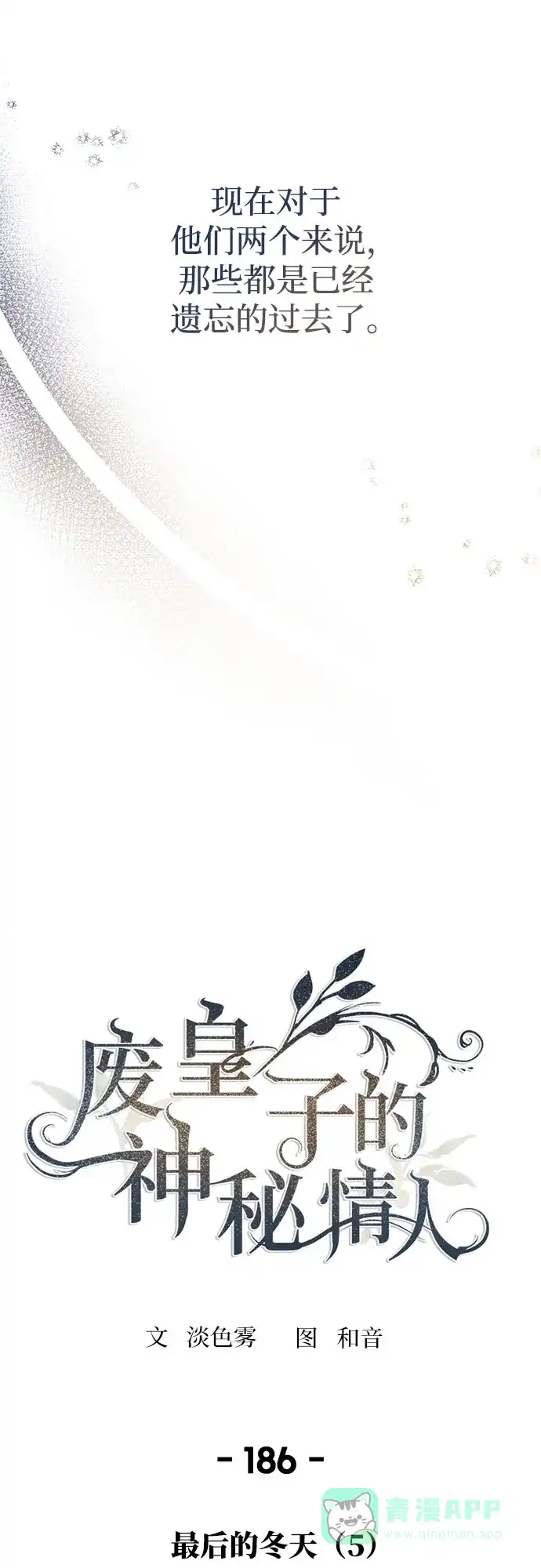 《废皇子的神秘情人》第186话 最后的冬天（5） 第46页