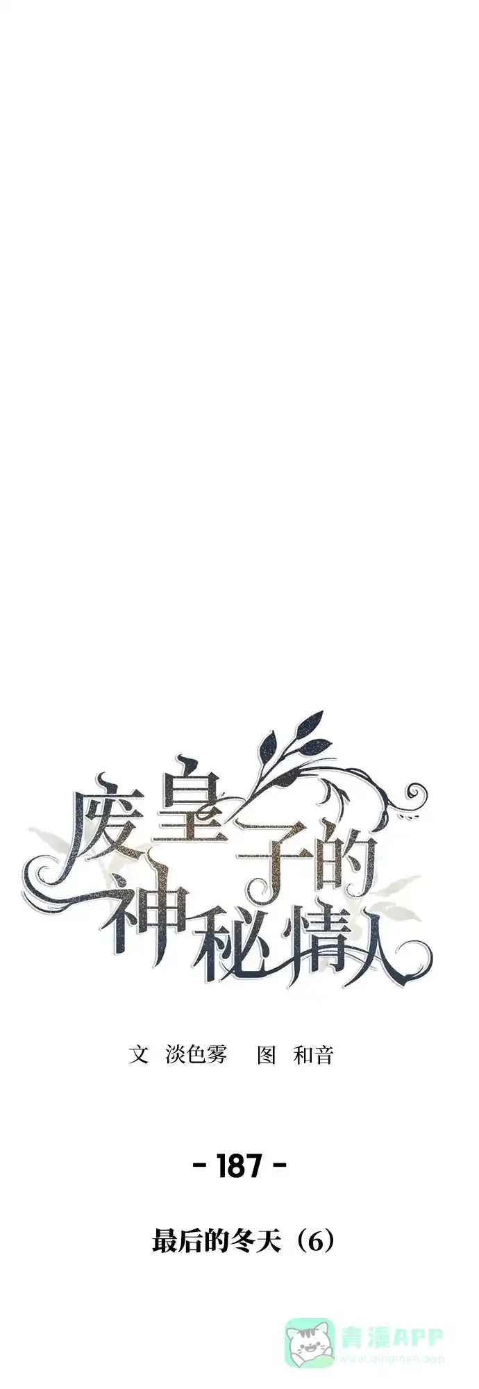 《废皇子的神秘情人》第187话 最后的冬天（6） 第33页