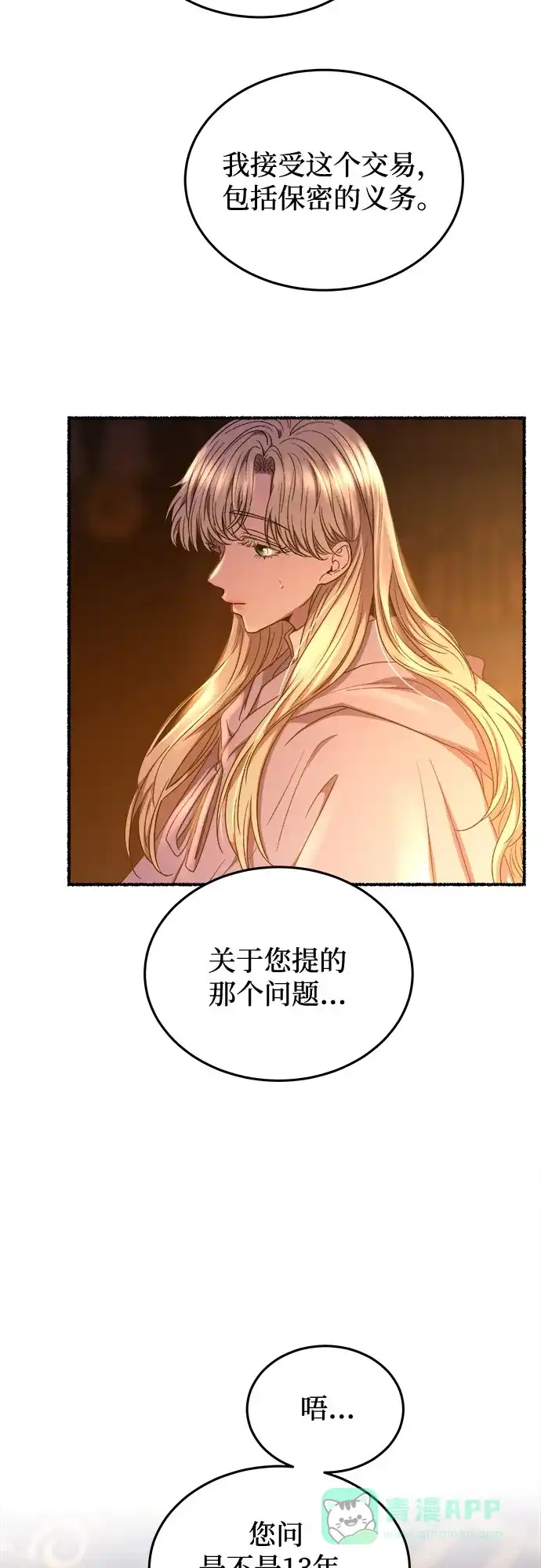 《废皇子的神秘情人》第188话 最后的冬天（7） 第72页