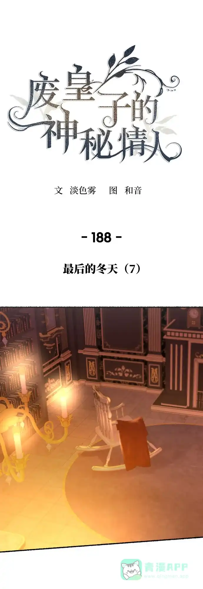 《废皇子的神秘情人》第188话 最后的冬天（7） 第35页