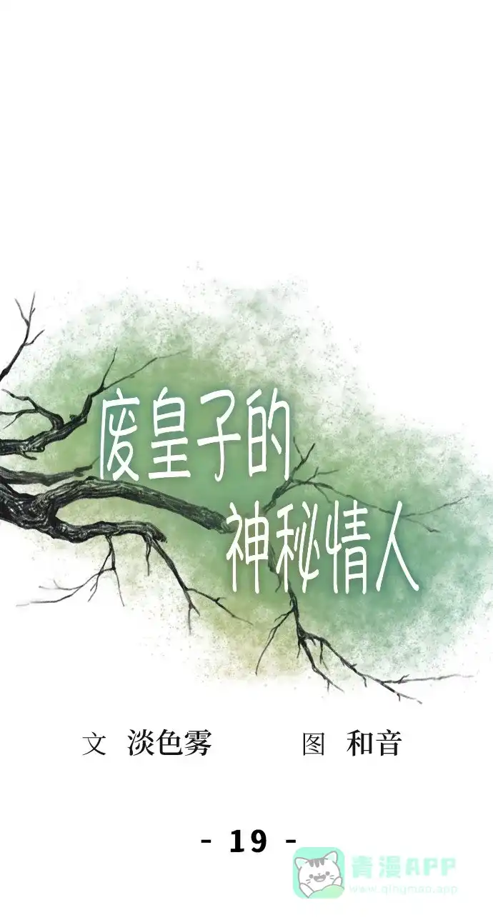 《废皇子的神秘情人》第19话 哈维图斯修道院 （11） 第1页