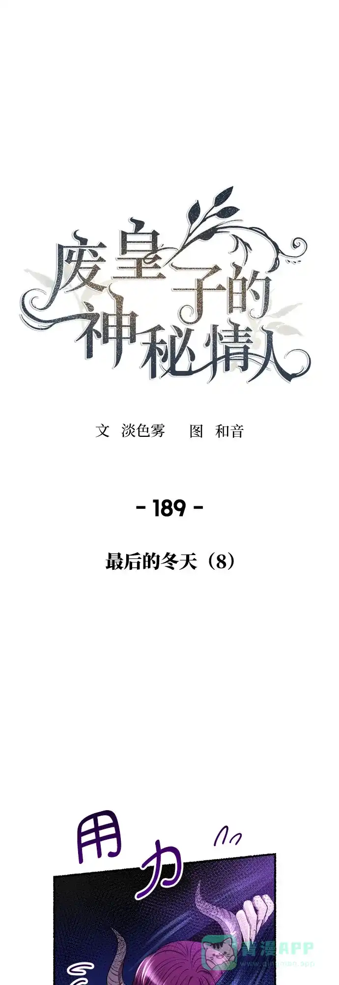 《废皇子的神秘情人》第189话 最后的冬天（8） 第30页