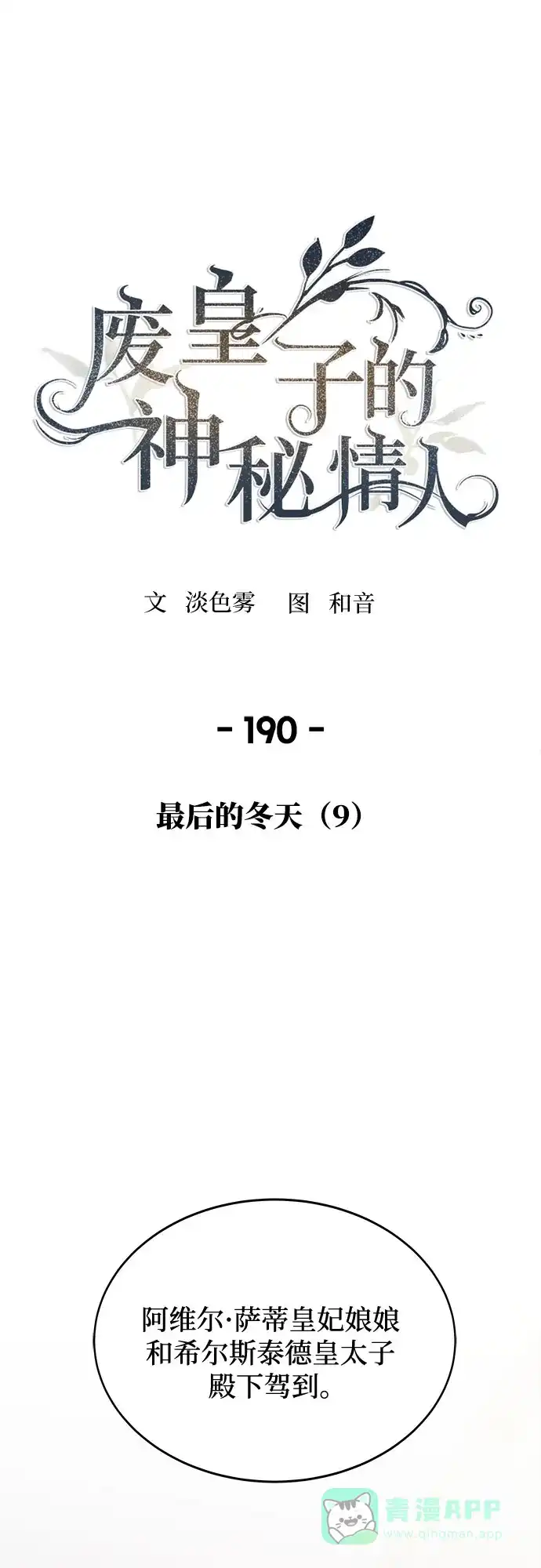 《废皇子的神秘情人》第190话 最后的冬天（9） 第53页