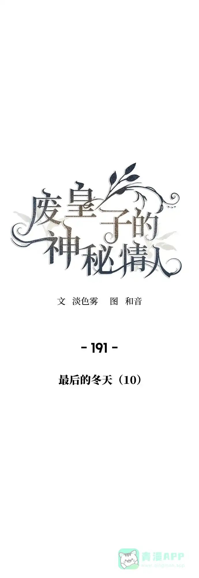 《废皇子的神秘情人》第191话 最后的冬天（10） 第26页