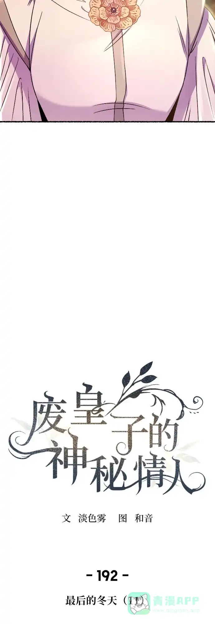 《废皇子的神秘情人》第192话 最后的冬天（11） 第39页