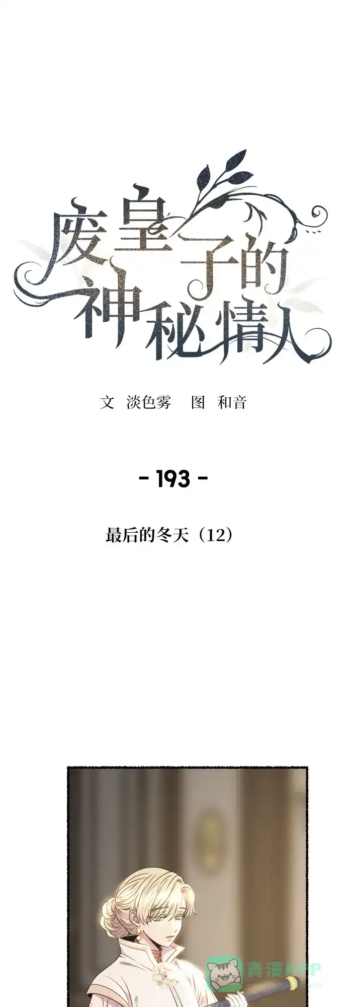 《废皇子的神秘情人》第193话 最后的冬天（12） 第42页