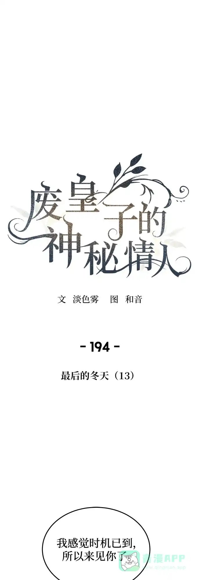 《废皇子的神秘情人》第194话 最后的冬天（13） 第2页
