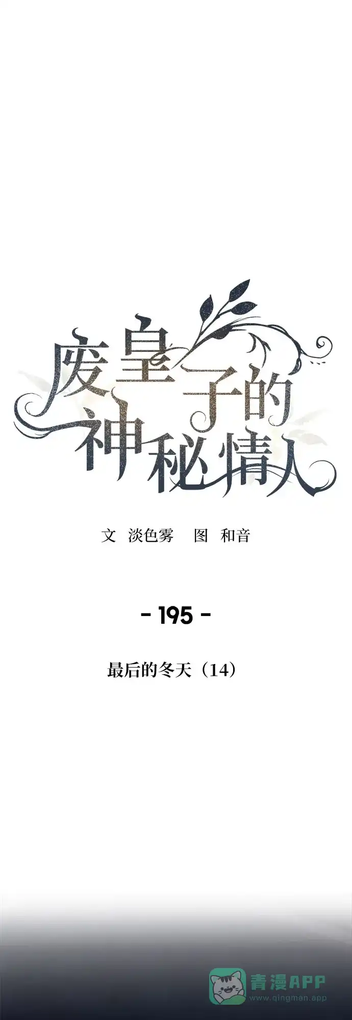 《废皇子的神秘情人》第195话 最后的冬天（14） 第2页