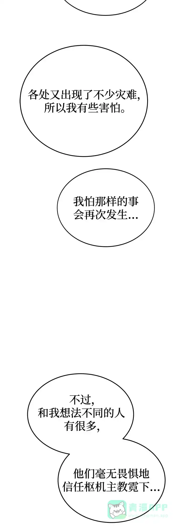 《废皇子的神秘情人》第196话 最后的冬天（15） 第62页