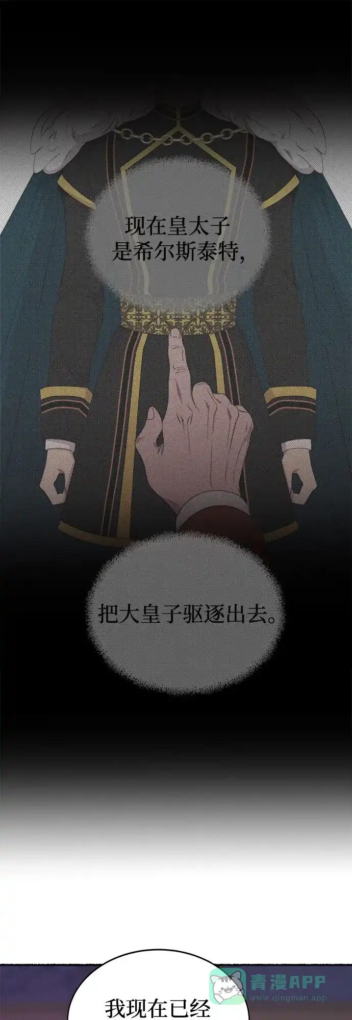 《废皇子的神秘情人》第196话 最后的冬天（15） 第18页