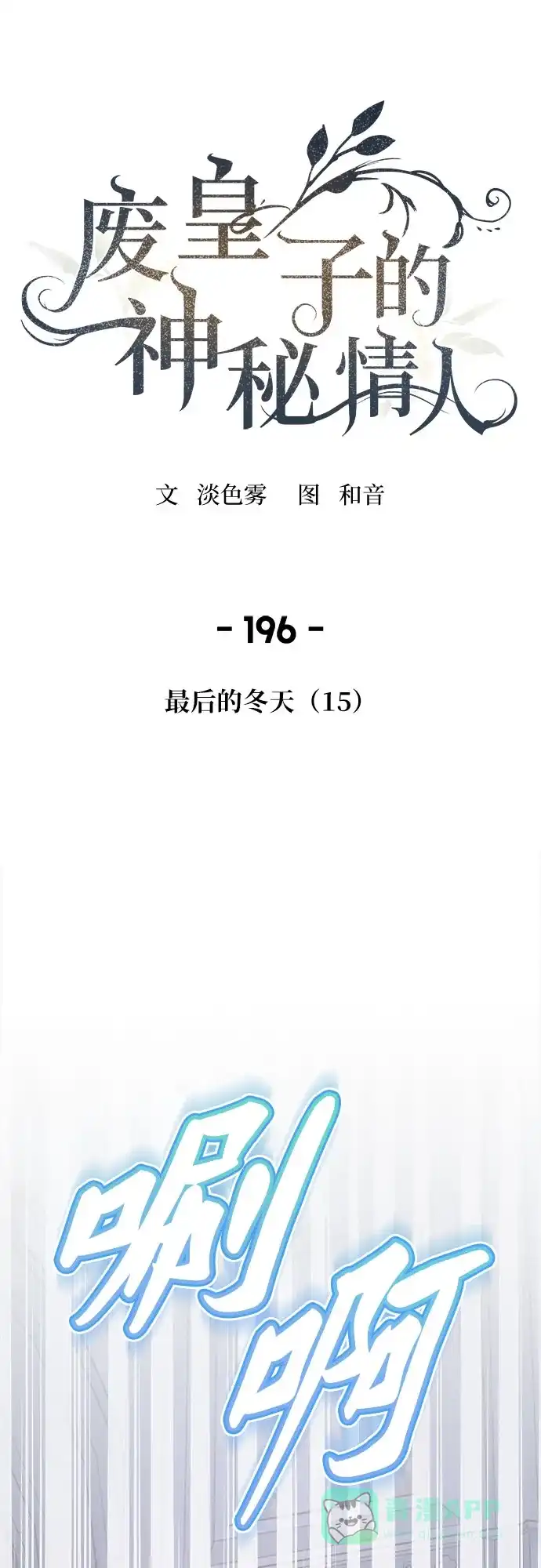 《废皇子的神秘情人》第196话 最后的冬天（15） 第34页