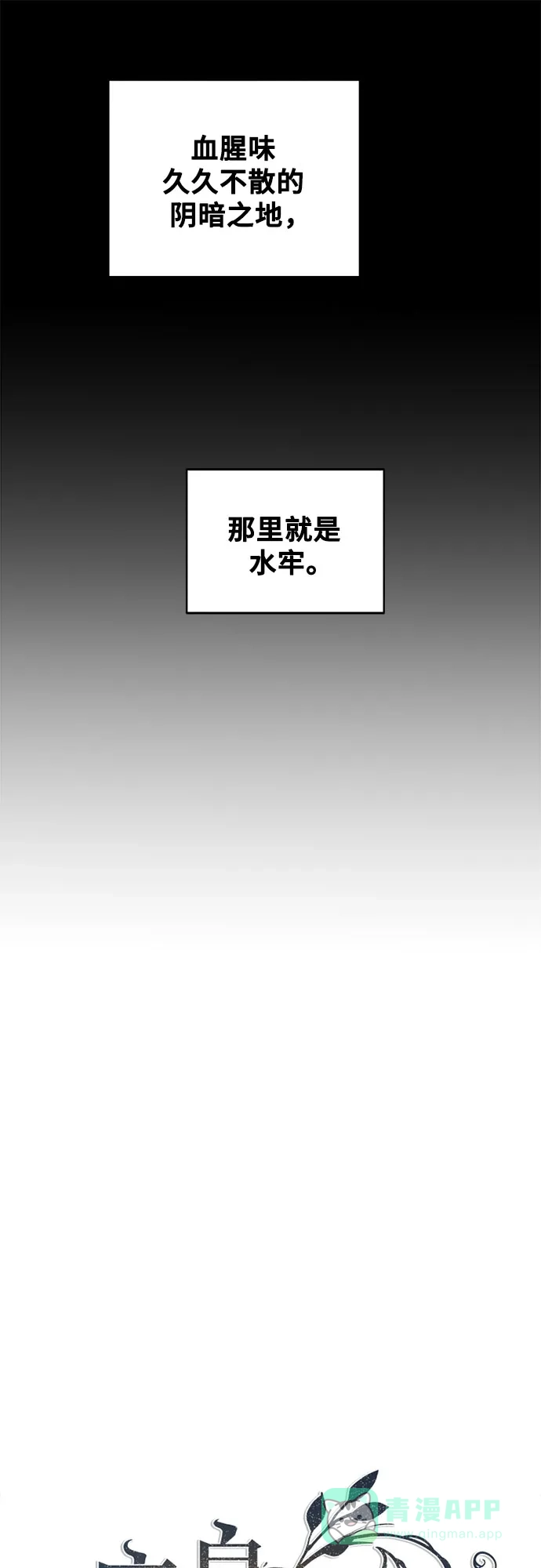 《废皇子的神秘情人》第197话 最后的冬天（16） 第32页