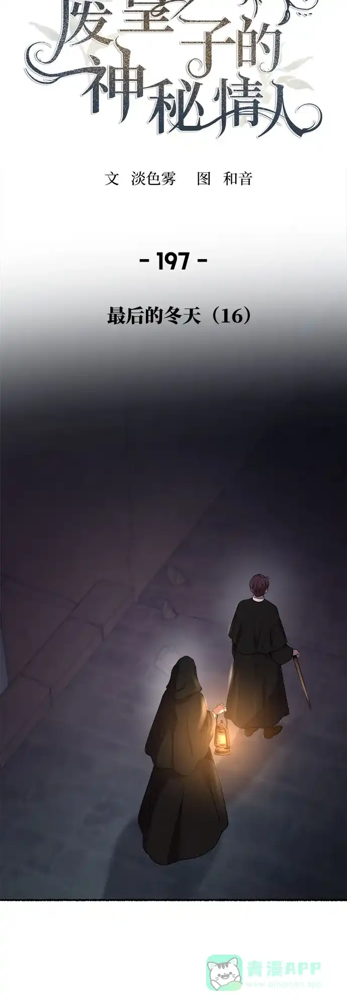 《废皇子的神秘情人》第197话 最后的冬天（16） 第33页
