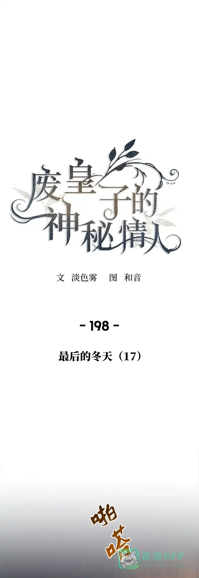 《废皇子的神秘情人》第198话 最后的冬天（17） 第52页