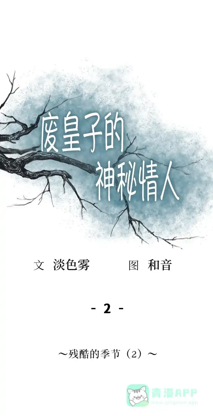 《废皇子的神秘情人》第2话 残酷的季节（2） 第1页