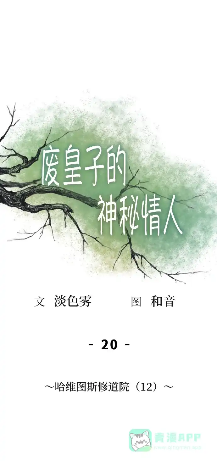 《废皇子的神秘情人》第20话 哈维图斯修道院 （12） 第54页