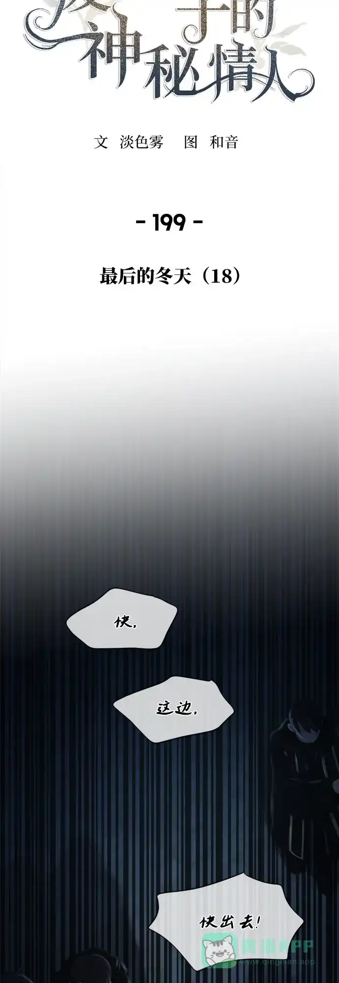 《废皇子的神秘情人》第199话 最后的冬天（18） 第10页