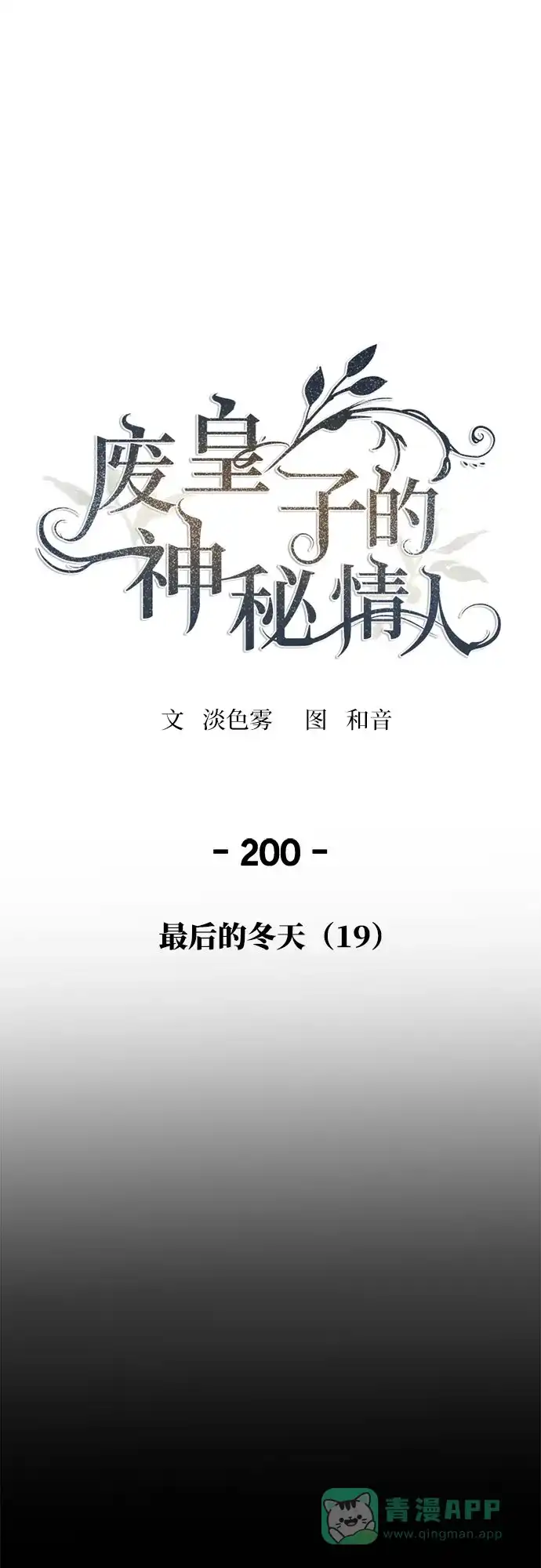 《废皇子的神秘情人》第200话 最后的冬天（19） 第2页