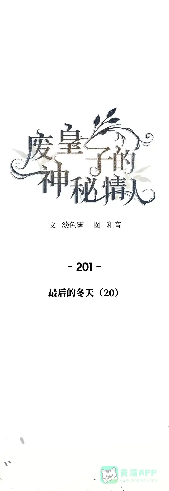 《废皇子的神秘情人》第201话 最后的冬天（20） 第36页