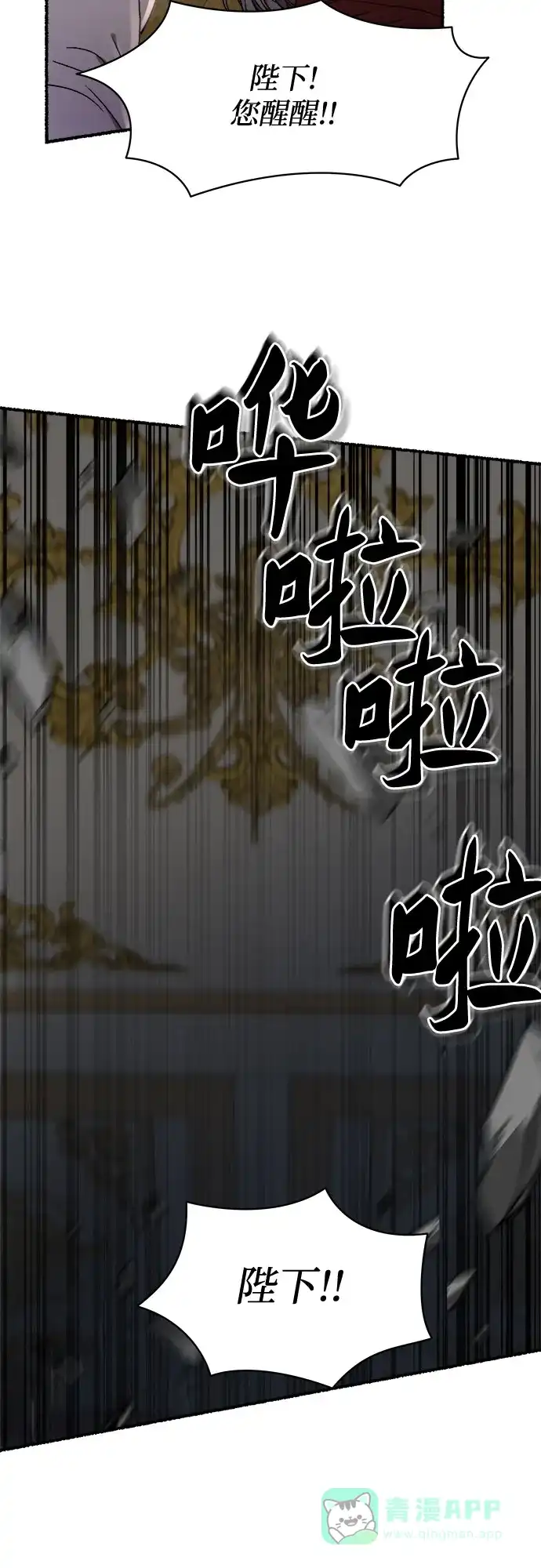 《废皇子的神秘情人》第202话 最后的冬天（21） 第44页