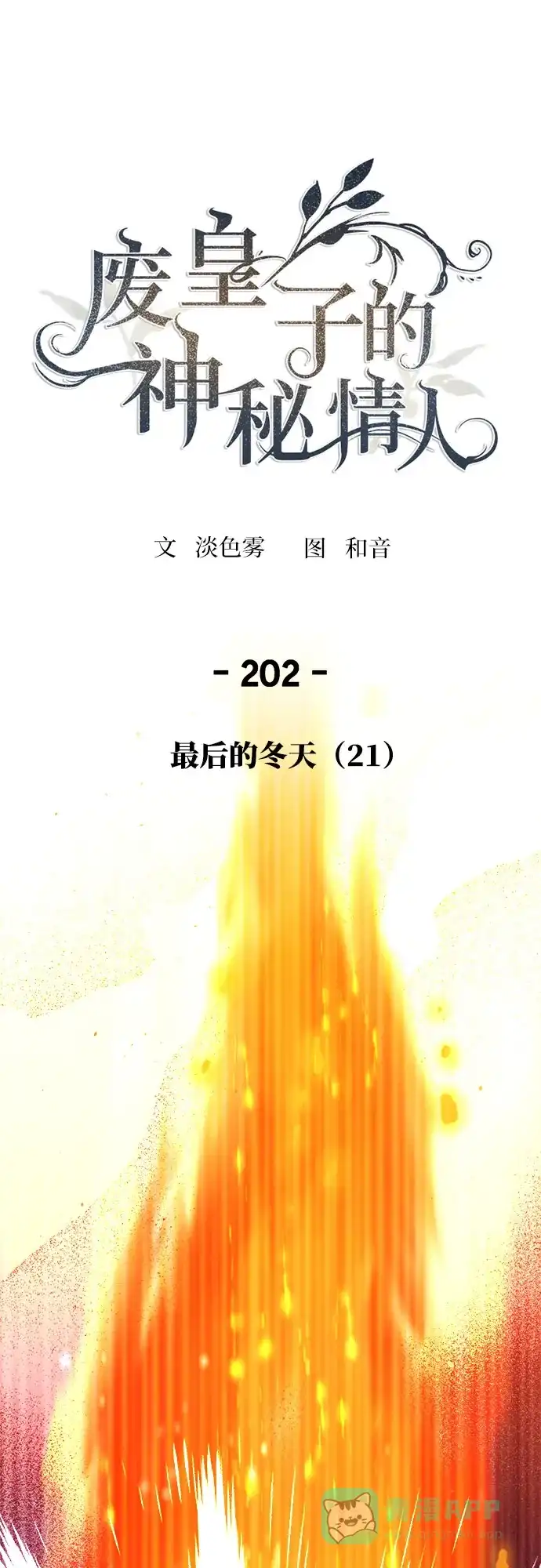 《废皇子的神秘情人》第202话 最后的冬天（21） 第2页