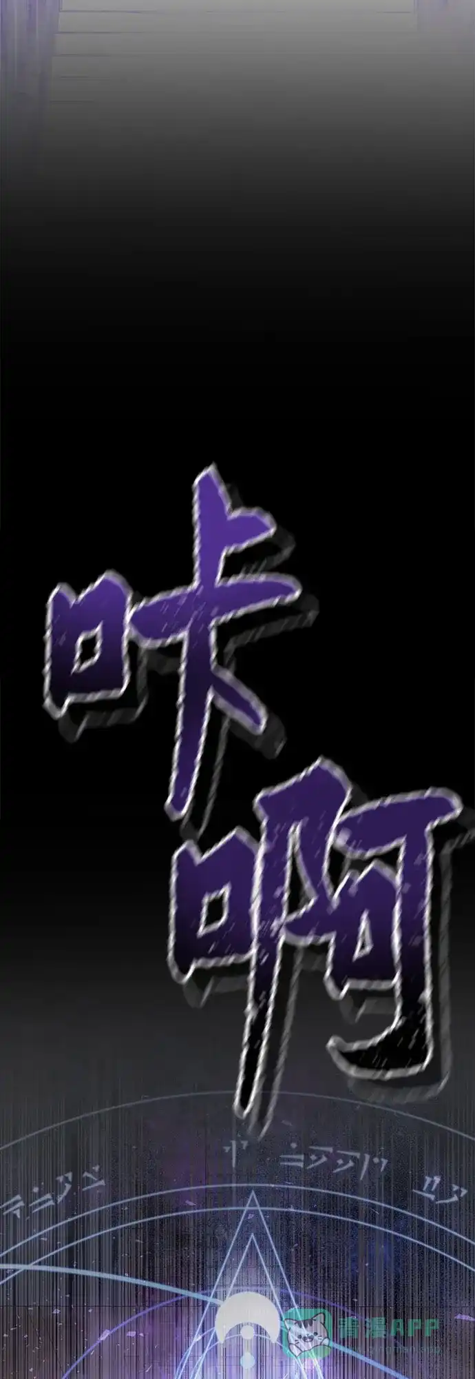 《废皇子的神秘情人》第202话 最后的冬天（21） 第53页