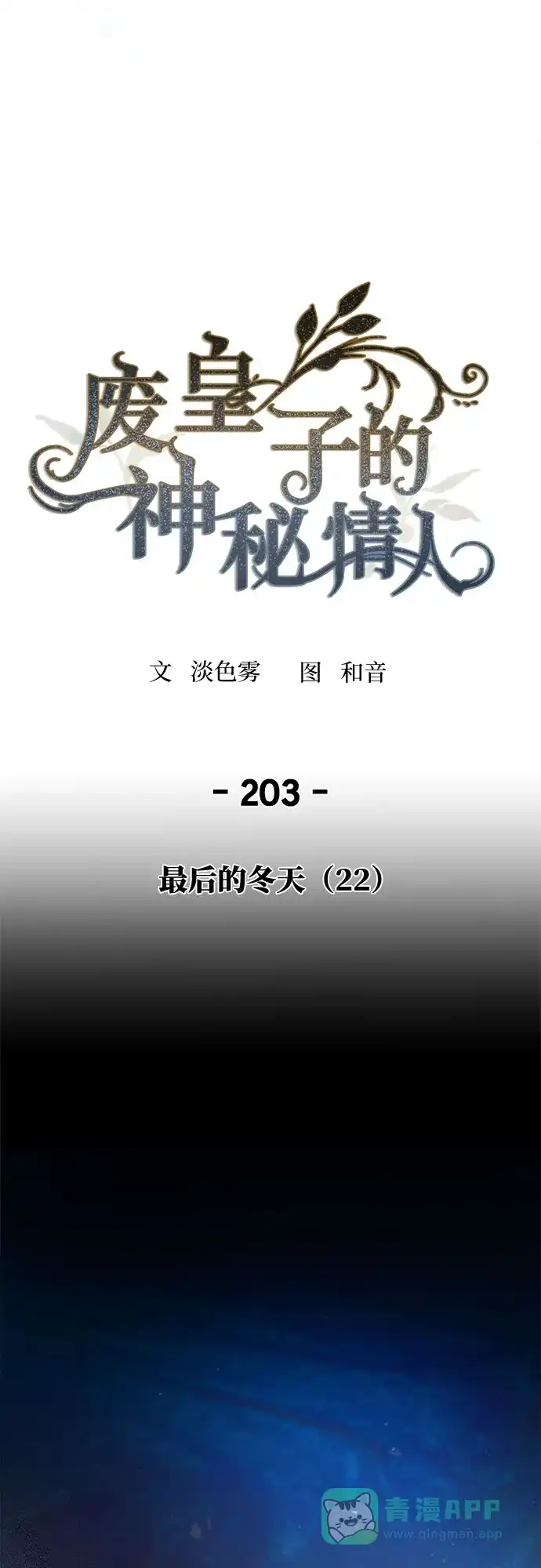 《废皇子的神秘情人》第203话 最后的冬天（22） 第19页
