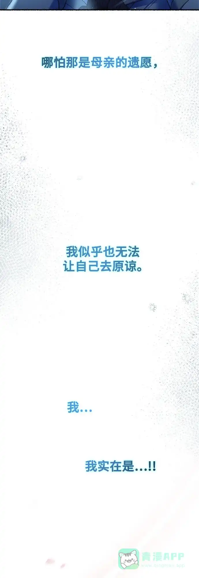 《废皇子的神秘情人》第203话 最后的冬天（22） 第72页
